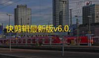 快剪辑最新版v6.0.5.1000 人气热度	：15℃